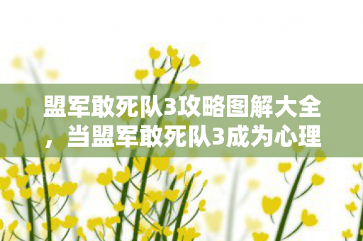 当盟军敢死队3成为心理实验场图片