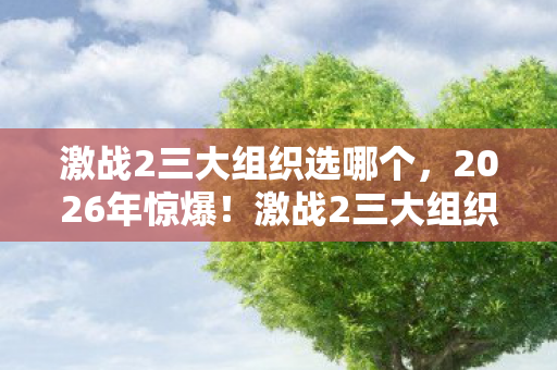 激战2三大组织暗流涌动图片