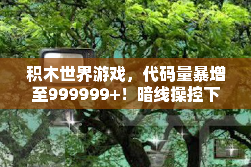 玩家头皮发麻的积木文明叛乱图片
