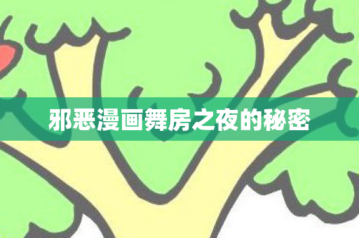 邪恶漫画舞房之夜的秘密