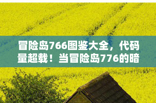 当冒险岛776的暗线触发时图片