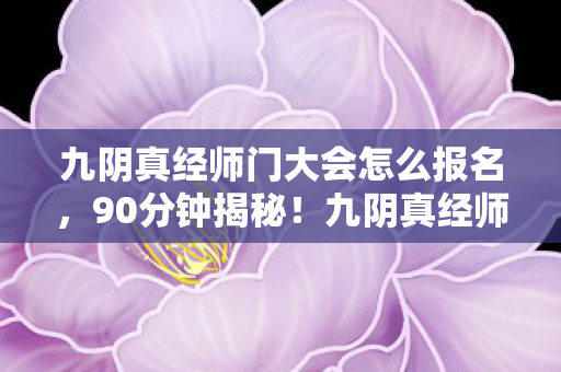 九阴真经师门大会怎么报名图片