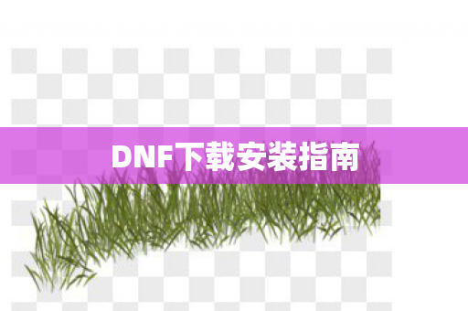 DNF下载安装指南