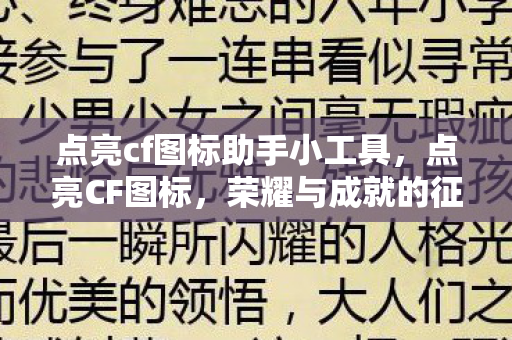点亮cf图标助手小工具，点亮CF图标，荣耀与成就的征途
