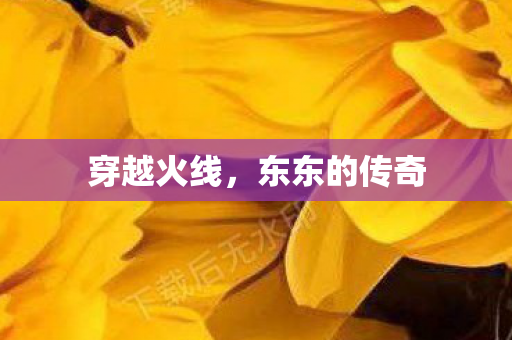 穿越火线，东东的传奇