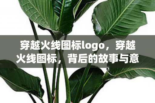 穿越火线图标logo，穿越火线图标，背后的故事与意义
