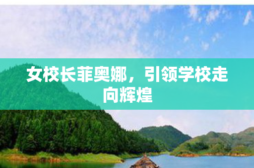 女校长菲奥娜，引领学校走向辉煌