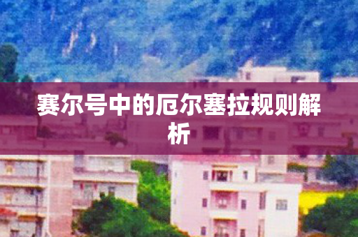 赛尔号中的厄尔塞拉规则解析