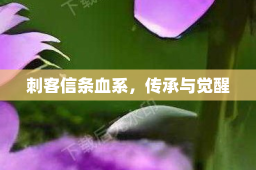 刺客信条血系，传承与觉醒