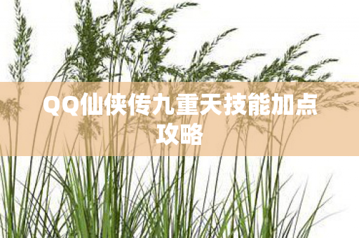 QQ仙侠传九重天技能加点攻略