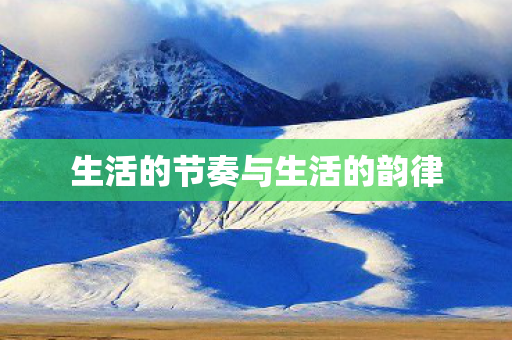 生活的节奏与生活的韵律