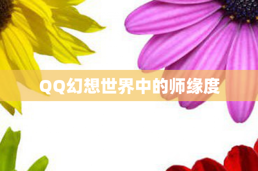 QQ幻想世界中的师缘度