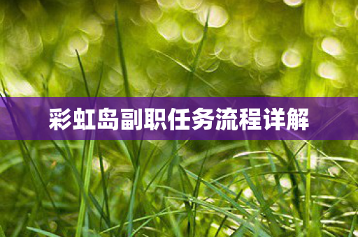 彩虹岛副职任务流程详解