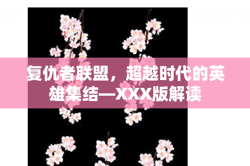 复仇者联盟，超越时代的英雄集结—XXX版解读