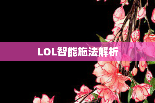 LOL智能施法解析