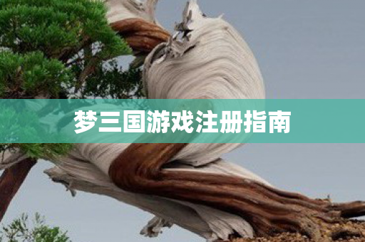梦三国游戏注册指南