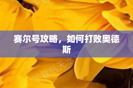 赛尔号攻略，如何打败奥德斯