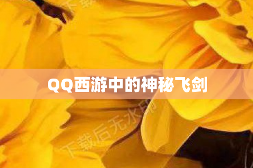 QQ西游中的神秘飞剑
