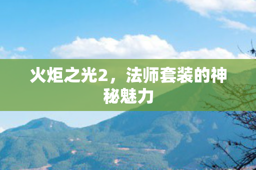 火炬之光2，法师套装的神秘魅力