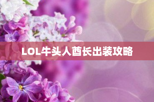 LOL牛头人酋长出装攻略