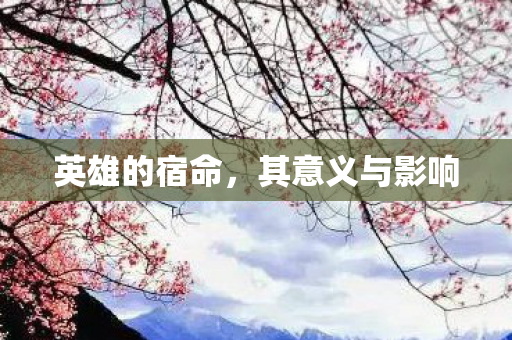 英雄的宿命，其意义与影响