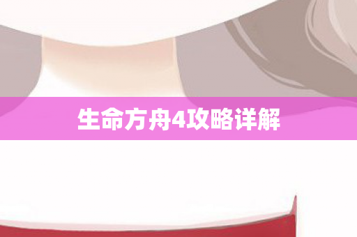 生命方舟4攻略详解