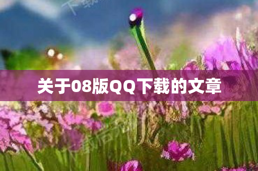 关于08版QQ下载的文章