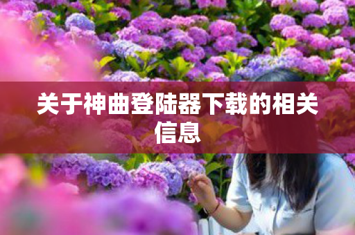 关于神曲登陆器下载的相关信息