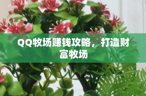 QQ牧场赚钱攻略，打造财富牧场