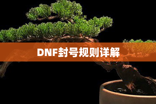 DNF封号规则详解