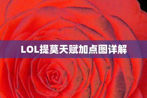 LOL提莫天赋加点图详解