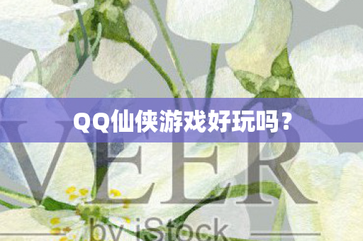 QQ仙侠游戏好玩吗？