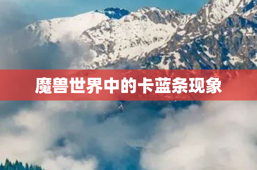 魔兽世界中的卡蓝条现象