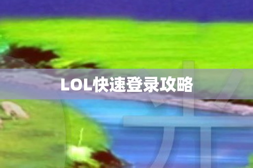 LOL快速登录攻略
