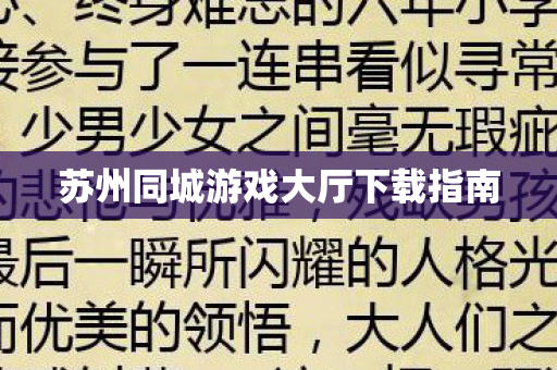 苏州同城游戏大厅下载指南
