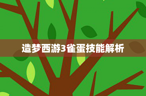 造梦西游3雀蛋技能解析 造梦西游3雀蛋技能解析