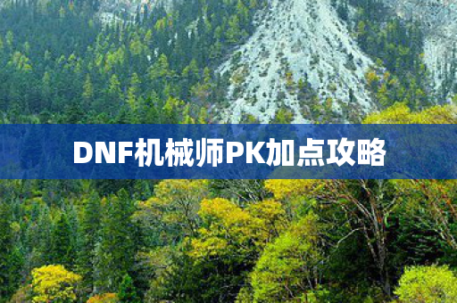 DNF机械师PK加点攻略