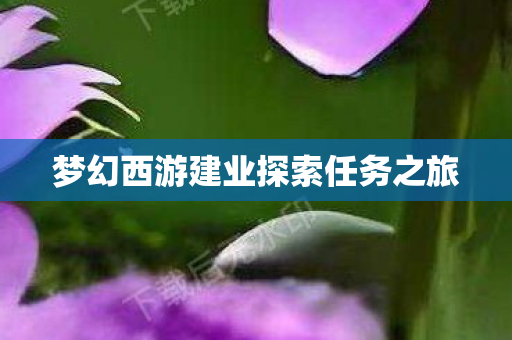 梦幻西游建业探索任务之旅