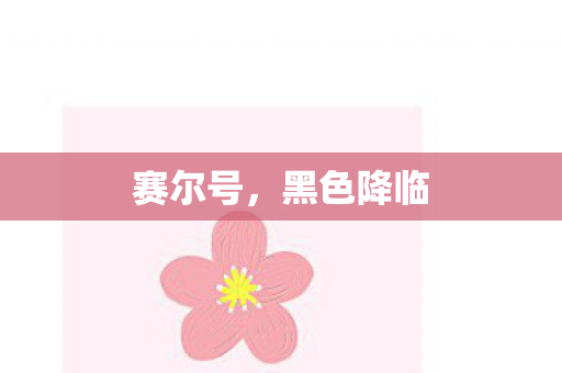 赛尔号，黑色降临