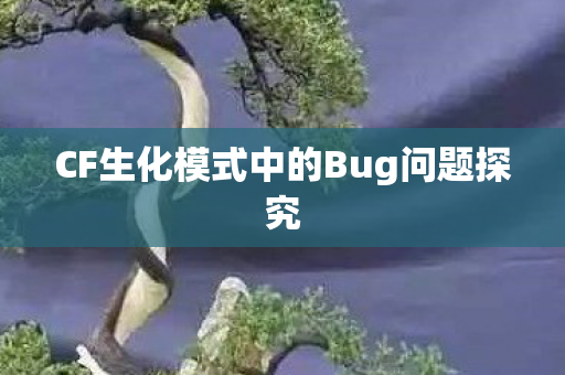 CF生化模式中的Bug问题探究