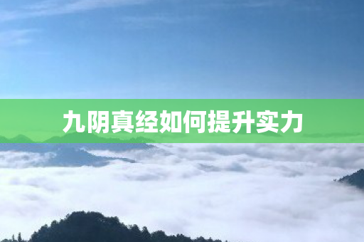 九阴真经如何提升实力