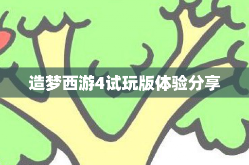 造梦西游4试玩版体验分享