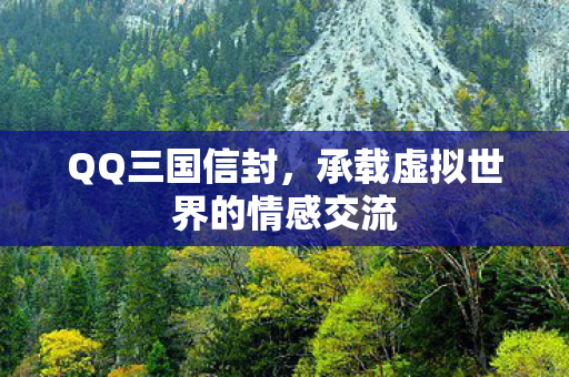 QQ三国信封，承载虚拟世界的情感交流