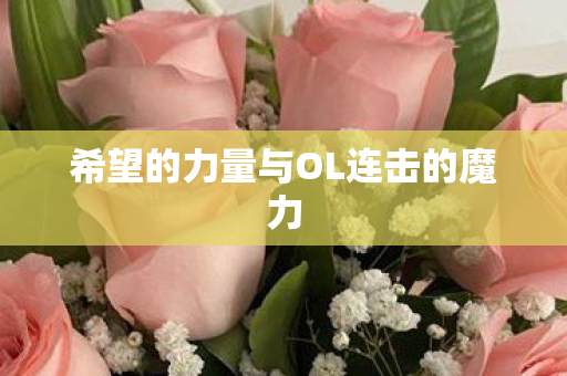 希望的力量与OL连击的魔力 希望的力量与OL连击的魔力