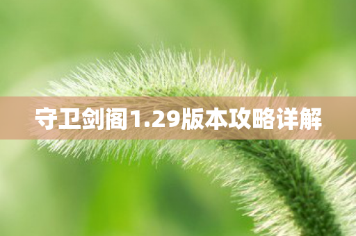 守卫剑阁1.29版本攻略详解