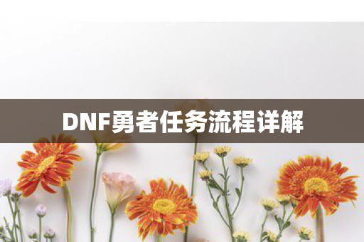 DNF勇者任务流程详解