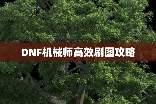 DNF机械师高效刷图攻略
