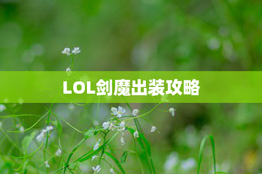 LOL剑魔出装攻略