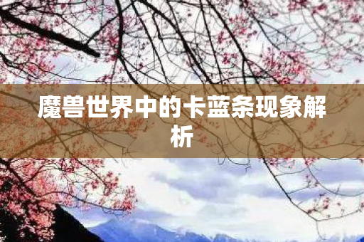 魔兽世界中的卡蓝条现象解析