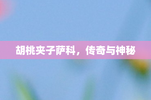 胡桃夹子萨科，传奇与神秘